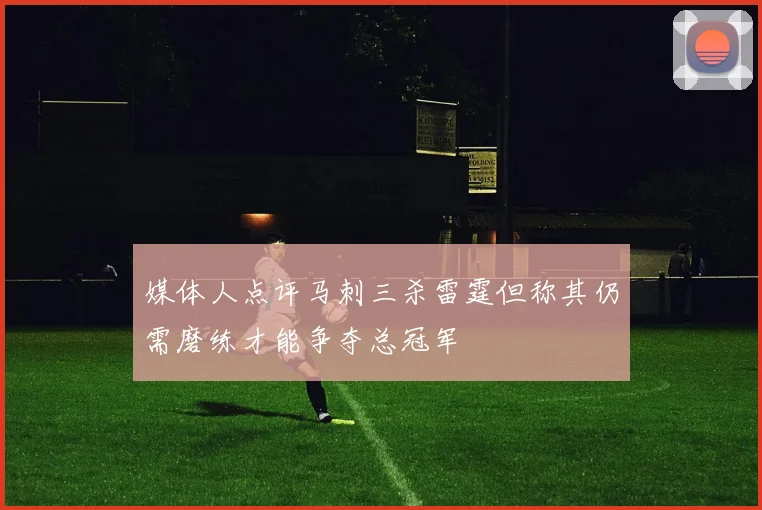 媒体人点评马刺三杀雷霆但称其仍需磨练才能争夺总冠军