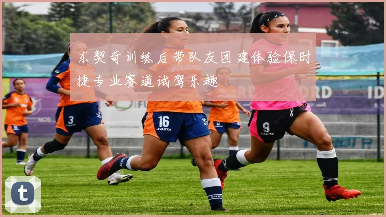 东契奇训练后带队友团建体验保时捷专业赛道试驾乐趣