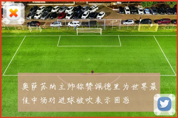 奥萨苏纳主帅称赞佩德里为世界最佳中场对进球被吹表示困惑