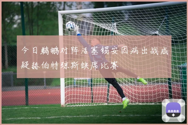 今日鹈鹕对阵活塞锡安因病出战成疑赫伯特琼斯缺席比赛