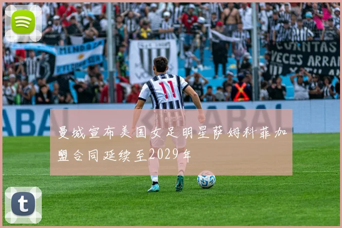 曼城宣布美国女足明星萨姆科菲加盟合同延续至2029年