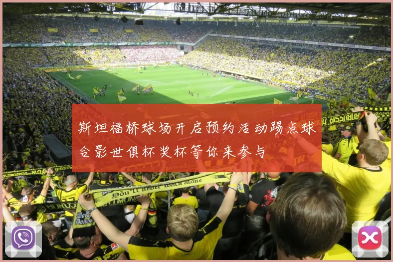 斯坦福桥球场开启预约活动踢点球合影世俱杯奖杯等你来参与