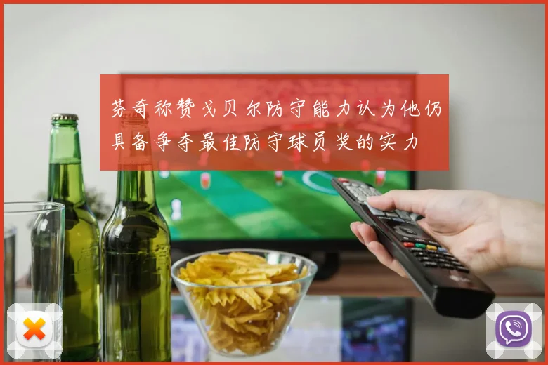 芬奇称赞戈贝尔防守能力认为他仍具备争夺最佳防守球员奖的实力