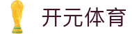 开元体育(中国)官方网站-KAIYUANSPORTS